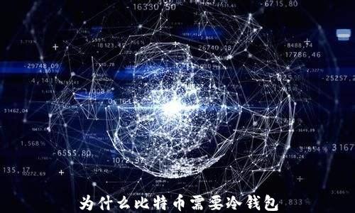 
为什么比特币需要冷钱包