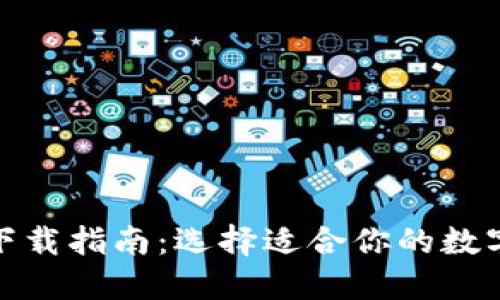 数字货币钱包下载指南：选择适合你的数字资产管理工具