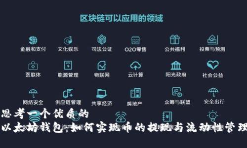 思考一个优质的
以太坊钱包：如何实现币的提现与流动性管理