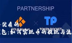 思考一个优质的以太坊钱