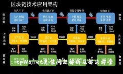 : tpWallet充值问题解析及解