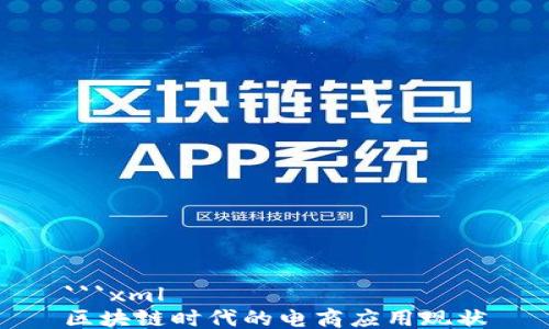 
```xml
区块链时代的电商应用现状