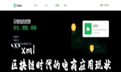 ```xml区块链时代的电商应