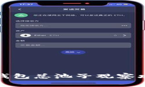 TP钱包总池子观察攻略