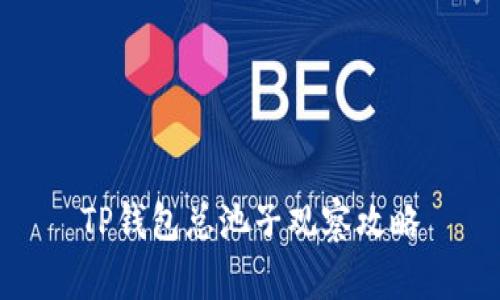 TP钱包总池子观察攻略