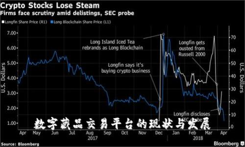 数字藏品交易平台的现状与发展