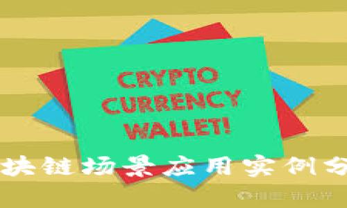 区块链场景应用实例分析