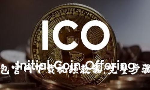 TP钱包官网下载视频教程：完整步骤详解