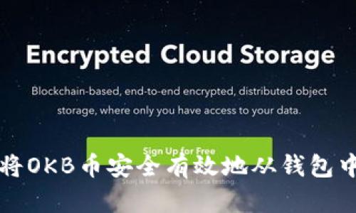 如何将OKB币安全有效地从钱包中转出