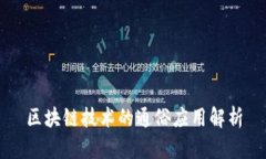 区块链技术的通俗应用解