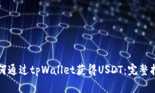 如何通过tpWallet获得USDT：完整指南