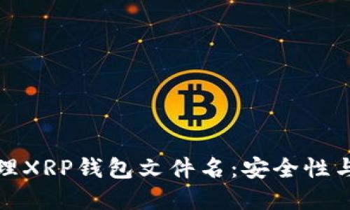 如何选择与管理XRP钱包文件名：安全性与可读性的平衡