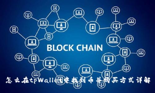 怎么在tpWallet中找到币并购买方式详解