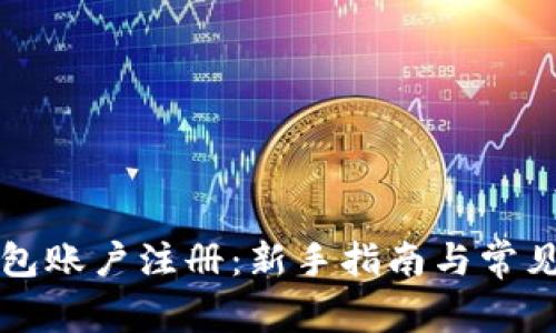 比特币钱包账户注册：新手指南与常见问题解答