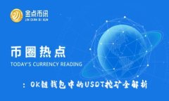 : OK链钱包中的USDT挖矿全解