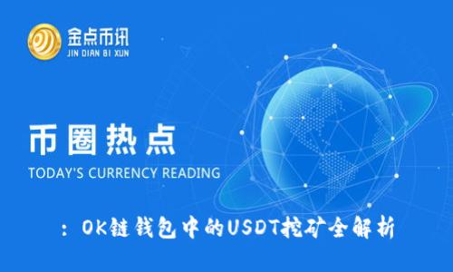 : OK链钱包中的USDT挖矿全解析