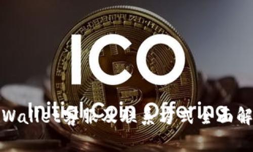 tpWallet客服及联系方式全面解析