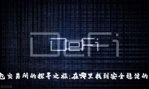 以太坊钱包交易所的探寻之旅：在哪里找到安全稳健的交易平台？