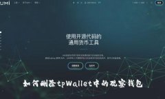 如何删除tpWallet中的观察钱