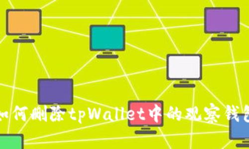 如何删除tpWallet中的观察钱包