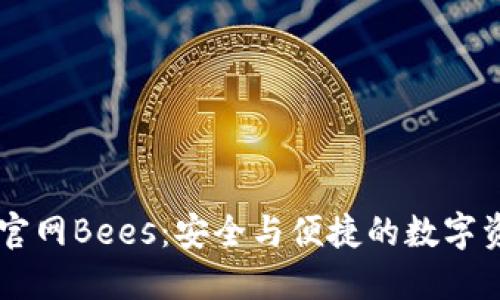 以太坊钱包官网Bees：安全与便捷的数字资产管理平台