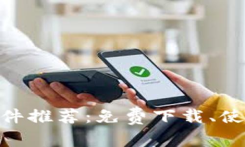 虚拟币APP软件推荐：免费下载、使用与投资指南