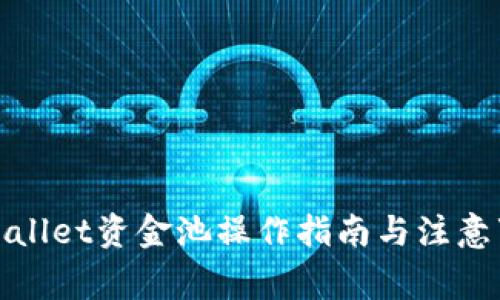 tpWallet资金池操作指南与注意事项