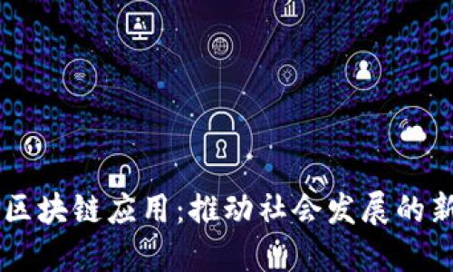 民生区块链应用：推动社会发展的新动力