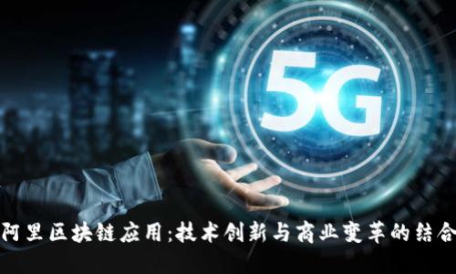 阿里区块链应用：技术创新与商业变革的结合