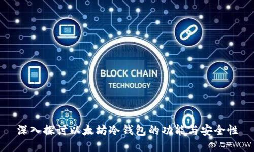 深入探讨以太坊冷钱包的功能与安全性