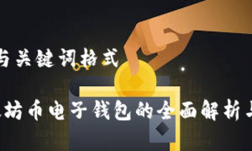 优秀与关键词格式

 以太坊币电子钱包的全面解析与应用