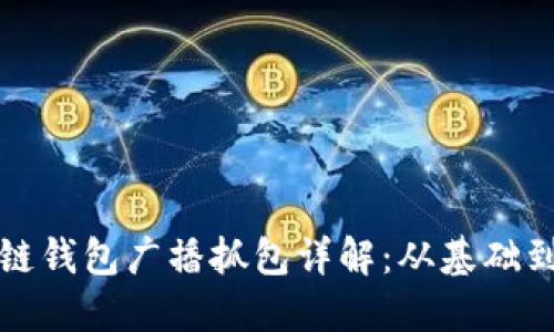 区块链钱包广播抓包详解：从基础到实现