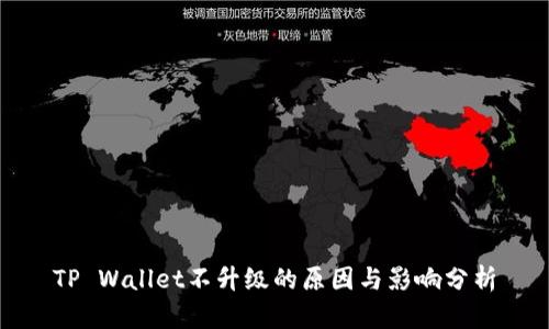 TP Wallet不升级的原因与影响分析