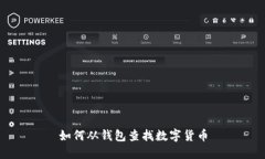 如何从钱包查找数字货币