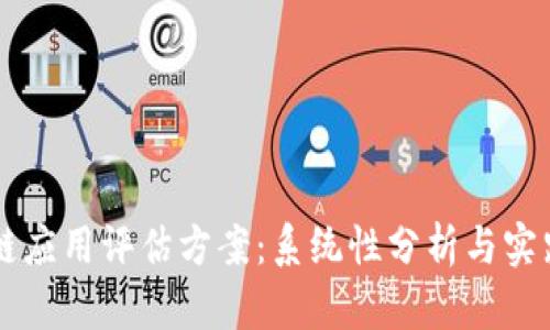 区块链应用评估方案：系统性分析与实践指南