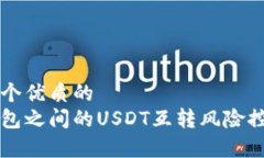 思考一个优质的  不同钱包