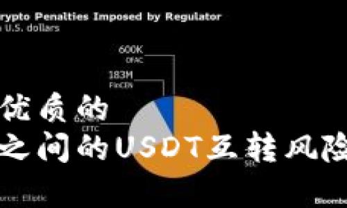 思考一个优质的  
不同钱包之间的USDT互转风险控制分析
