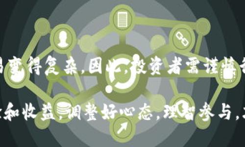 biao ti币圈30秒猜涨跌新平台/biao ti  
币圈, 猜涨跌, 交易平台/guanjianci  

引言
随着区块链技术的迅猛发展，数字货币已成为全球金融市场的重要组成部分。无论是比特币、以太坊，还是其他众多的山寨币，币圈的热度不断攀升。在众多的交易方式中，短线交易和快速猜涨跌成为许多投资者追逐的热点。不久前，一款名为“币圈30秒猜涨跌”的新平台横空出世，它以独特的玩法和迅捷的操作体验吸引了大量用户。

币圈30秒猜涨跌平台的基本介绍
币圈30秒猜涨跌平台是一款专注于短时间内预测数字货币价格走势的交易平台。用户可以在30秒内对某种币种进行涨跌的预测，并在时间截止后迅速得知结果。这款平台的构思源自于短期交易的火爆趋势，旨在为喜欢快速交易的投资者提供一个便捷、高效的交易环境。

平台的界面，用户在其中可以快速选择货币种类、进行预测并下注。成功的预测可为用户带来快速的收益，而失败则会导致投入资金的损失。尽管其风险相对较高，但正因为这种高风险高收益的特性，才使得平台吸引了众多寻求刺激和快速回报的投资者。

如何使用币圈30秒猜涨跌平台
使用币圈30秒猜涨跌平台非常简单，用户只需注册账户并充值相应的资金即可开始交易。以下是使用平台的基本步骤：
ol
li注册账户：用户需填写相关信息并完成注册，通常需要验证邮箱或手机号。/li
li充值资金：在注册完成后，用户需将资金充值到平台，以便进行交易。/li
li选择币种：在平台上，有多种数字货币可供选择，用户可以按照自己的喜好选择进行预测。/li
li进行预测：选择好币种后，用户可对其未来30秒的价格进行涨跌预测，下注相应金额。/li
li查看结果：时间截止后，用户可在平台上查看自己的预测结果，并立即获取收益或亏损情况。/li
/ol

币圈30秒猜涨跌的优势与劣势
如同其他投资方式，币圈30秒猜涨跌平台也具备其独特的优势与劣势。

h4优势/h4
1. 快速收益：与传统投资相比，30秒的短线交易能够让用户在短时间内实现迅速的收益，非常适合喜欢刺激的用户。
2. 简单操作：操作界面友好，上手难度低，新手也能很快熟悉如何进行交易。
3. 多样选择：提供多种数字货币选择，用户可以根据市场走势和个人研究来选择投注对象。

h4劣势/h4
1. 高风险：短时间内预测价格波动，容易受到市场不确定因素的冲击，风险较大。
2. 心理压力：快速的交易节奏可能造成用户的心理压力，容易出现情绪化的决策。
3. 短视化投资：过于专注短期收益，可能忽视长期投资的潜在价值，导致错失其他投资机会。

币圈30秒猜涨跌能否成为主流交易方式？
币圈30秒猜涨跌的火爆，使得许多投资者开始关注这一新兴的交易方式。然而，是否能成为主流交易方式尚需进一步观察。

从技术层面来看，30秒的短线交易受限于市场波动性。虽然其玩法简单，但面对巨大的市场变动，投资者在这样的时间限制内做出准确判断的难度非常高。

从用户角度来看，虽然短时间收益吸引了许多人，但同样的高风险也让一些传统投资者望而却步。因此，这种模式更可能吸引积极求变，渴望刺激的年轻投资者。

长期而言，如果市场能够逐步成熟，用户教育能够加强，币圈30秒猜涨跌有可能在适应市场需求的基础上发展壮大。但是，主流地位的确立还需要时间与市场的检验。

可能相关问题探讨

h4问题一：币圈30秒猜涨跌平台的合法性和监管/h4
随着数字货币市场的变化，很多国家开始关注这类交易平台的合法性和监管问题。在很多地方，数字货币仍面临法律和政策的灰色地带，因此用户在进入这样的投资交易方式时，应该如何评估其合法性和监管环境呢？

首先，用户应了解各国对数字货币交易的法律框架。在一些国家，数字货币和相关的交易活动仍未得到合法认可，因此使用这些平台的用户有可能面临法律风险。

其次，参与者应选择那些受当地金融监管机构监管的平台。通常，这些平台会提供一定的用户保障，如资金的安全性、透明的交易规则等。

最后，建议用户查看平台的合规性、用户评价和历史记录，确保其合法运营。从而在参与投资的同时，降低潜在的法律与金融风险。

h4问题二：如何评估币圈30秒猜涨跌的市场风险/h4
市场风险是数字货币交易中始终存在的一项重要因素。在进行短线交易时，尤其在如此短的时间窗口内，投资者该如何评估和管理这一风险呢？

首先，市场波动是评估风险的重要依据。通过对历史数据的分析，用户可以判断某种币种在类似市场环境下的波动范围和趋势。对比近期内价格涨跌的频率和幅度，将有助于提高预测的准确率。

其次，情绪分析同样重要。许多数字货币的价格波动受市场情绪影响较大。因此，用户应保持对市场情绪和新闻动态的敏感，及时调整预测策略。

最后，止损和止盈策略不可或缺。用户应设置合理的止损和止盈点，以减少潜在损失，同时保护自己的收益。适时的停损可以帮助投资者在面对突发市场状况时及时调整计划。

h4问题三：30秒猜涨跌平台的盈利模式解析/h4
币圈30秒猜涨跌平台的盈利模式或许与其他交易平台略有差异。投资者在参与此类平台时，往往对其盈利模式存在许多疑问。平台是如何盈利的？分红是如何计算的？

一般来说，该平台的盈利主要来源于用户的交易费用以及用户的损失部分。当用户在平台上进行交易时，通常会收取一定比率的交易费。此外，当用户的预测失败时，平台可以保留相应的资金，因此相对而言会获得盈利。

当然，平台的盈利模式也需要诚信运营。因为一旦平台运作不善，甚至出现违规行为，可能会导致信誉下降，用户流失，进而影响平台的长期运营。因此，一个健康可持续的盈利模式是促进此类平台长期发展的关键所在。

h4问题四：如何避免猜涨跌的心理误区/h4
参与币圈30秒猜涨跌的平台，用户面临非常规的交易方式，在此过程中，很多人可能会陷入心理误区，错误评估市场走势。对于投资者而言，如何避免这些心理误区至关重要。

首先，用户应保持冷静而理性的思维，避免受到情绪、恐惧等因素影响决策。短时间内的涨跌容易让人激动，而大脑在激动状态下容易判断失误。

其次，用户在预测之前应进行充分的市场研究，建立科学的判断标准，而非仅依靠直觉。通过技术分析和对市场走势的监测，用户可以在较大程度上提高判断的准确性。

最后，建议用户制定交易计划并严格执行。无论是入场、目标利润还是止损，提前做好的计划会使用户在交易过程中更加理性，避免在市场波动中随意调整策略。

h4问题五：如何选择合适的数字货币进行交易/h4
币圈30秒猜涨跌平台上，用户面临着众多数字货币选择，如何选择合适的币种进行交易成为了投资者非常关心的问题。我们该如何进行选择？

首先，用户需对各类数字货币有一定的了解，包括其背后的技术、市场应用以及风险等级。一些技术领先、社区活跃的币种通常具备更高的投资潜力。

其次，用户应关注货币的市场表现，包括其历史价格波动、交易量、涨跌幅等。市场表现较好的币种在短时间内预测时，相对容易做出准确判断。

最后，用户也可以考虑选择一些新兴项目或代币，这通常会伴随较大波动。尽管风险较高，但此类投资有可能带来超预期收益。

结论
币圈30秒猜涨跌新平台的涌现，无疑为数字货币市场注入了新的活力，吸引了一大批投资者。然而，高风险和市场的不确定性使得在此类平台进行交易变得复杂。因此，投资者需谨慎行事，加强对市场的理解与判断，从而在追逐快速收益的同时保护自身的资金安全。

随着数字货币市场的发展，这种短期猜涨跌的交易方式将如何运作还需市场的进一步检验。只有在规范、透明的环境中，用户才能获得更好的交易体验和收益。调整好心态，理智参与，才能在币圈的浪潮中占据一席之地。