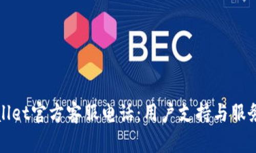 tpWallet官方客服电话：用户支持与服务指南