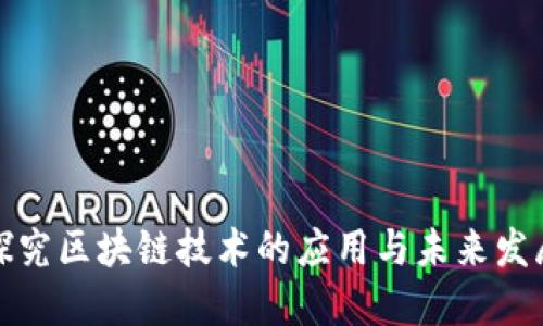 探究区块链技术的应用与未来发展