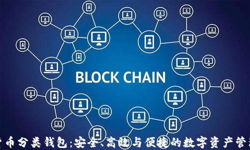 
数字货币分类钱包：安全、高效与便捷的数字资产管理工具