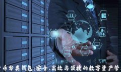 数字货币分类钱包：安全