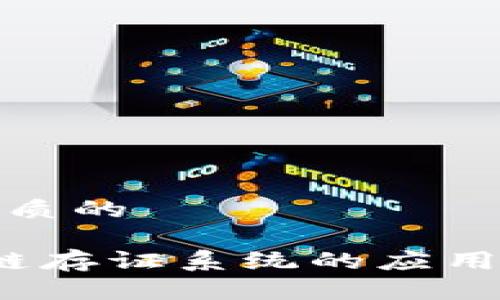 思考一个优质的

 探索区块链存证系统的应用与未来发展