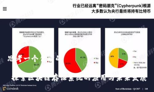思考一个优质的

 探索区块链存证系统的应用与未来发展