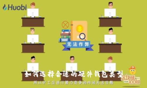 如何选择合适的硬件钱包类型