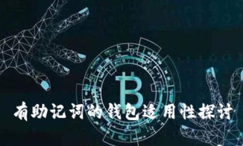 有助记词的钱包适用性探讨