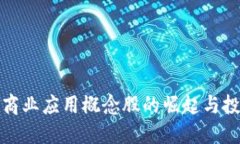 区块链商业应用概念股的