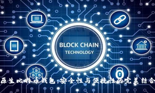 原生比特币钱包：安全性与便捷性的完美结合