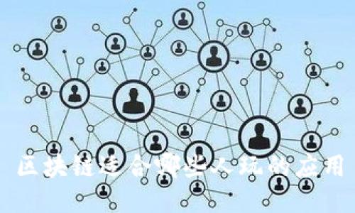区块链适合哪些人玩的应用