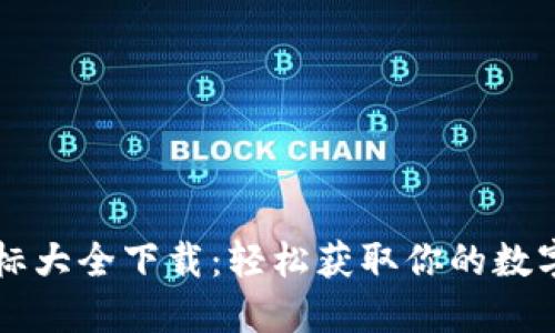 区块链钱包图标大全下载：轻松获取你的数字资产管理工具